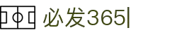 必发365(中国)乐趣网投天天必发